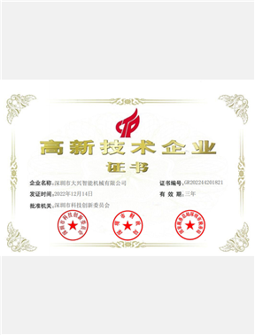 Daxing High tech Enterprise Certificate 2022